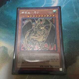 降雷皇ハモン、他2枚セット(サイドラ様専用)