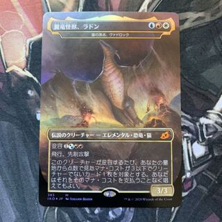 MTG 翼竜怪獣、ラドン Foil 1枚