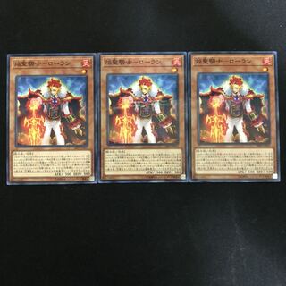 焔聖騎士-ローラン　ノーパラ　3枚