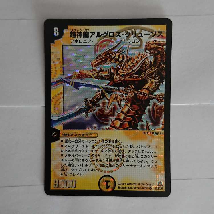 超神龍アルグロス・クリューソス SR S5/S5/Y5