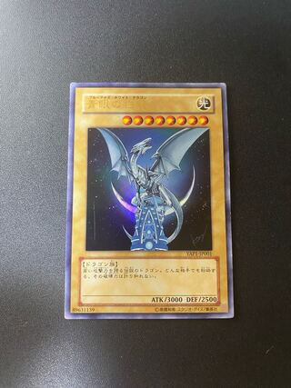 青眼の白龍 ウルトラレア YAP1-JP001