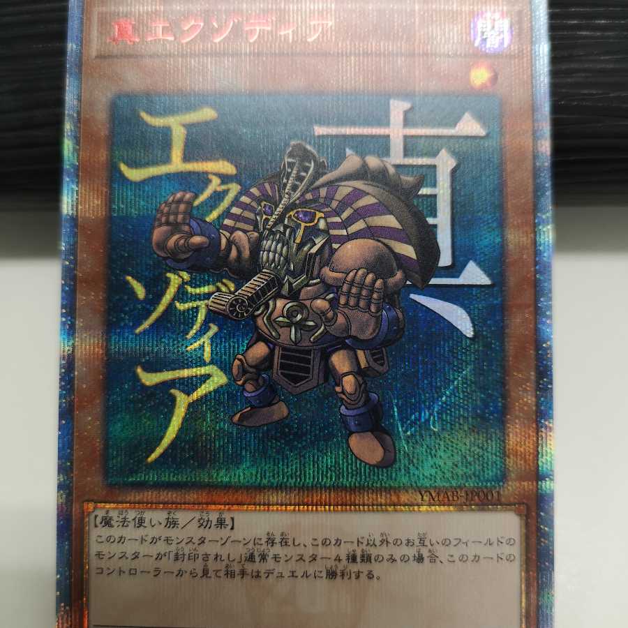 真エクゾディア　20thシク　YMAB-JP001