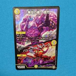 無双の縛り 達閃｜パシフィック・スパーク