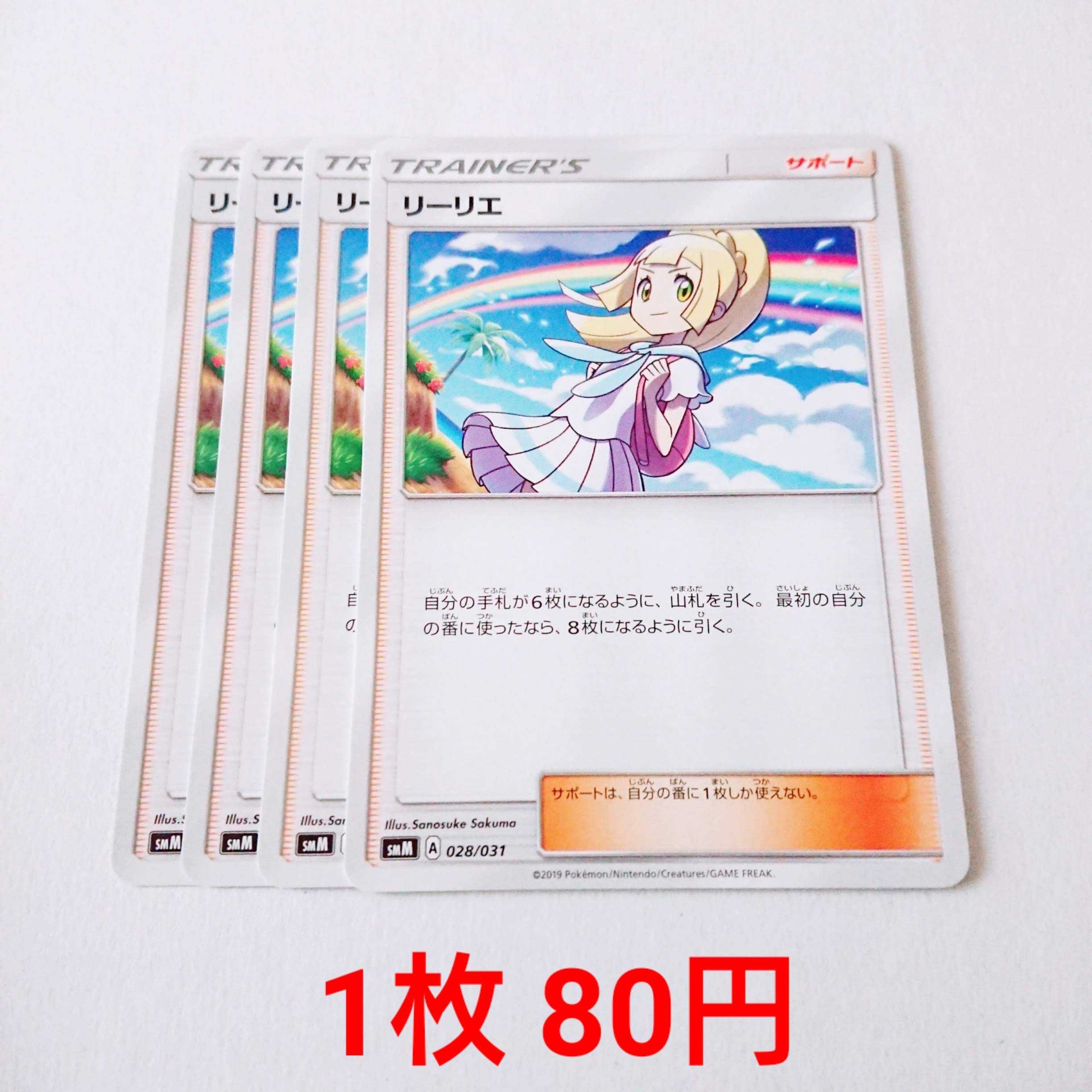 リーリエ 4枚 028/031 SMM スターターセット 4枚