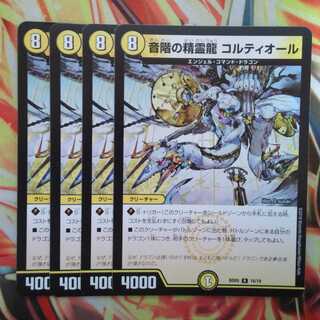音階の精霊龍 コルティオール 四枚セット