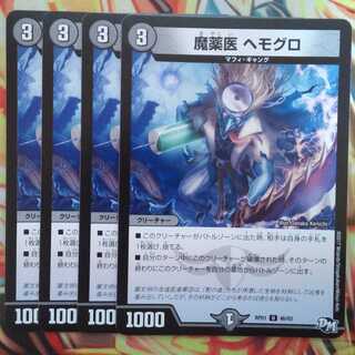 魔薬医 ヘモグロ 四枚セット