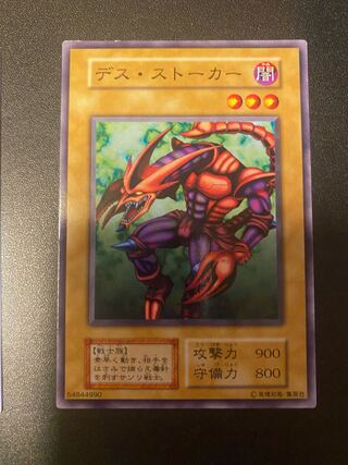 デスストーカー 1枚