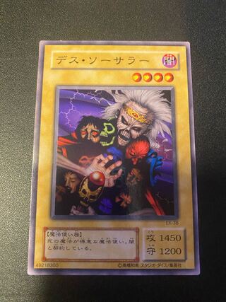 デスソーサラー 1枚