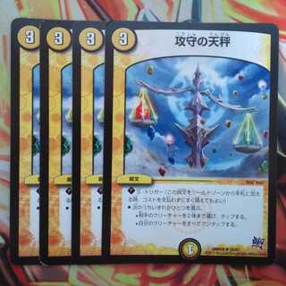 攻守の天秤 四枚セット