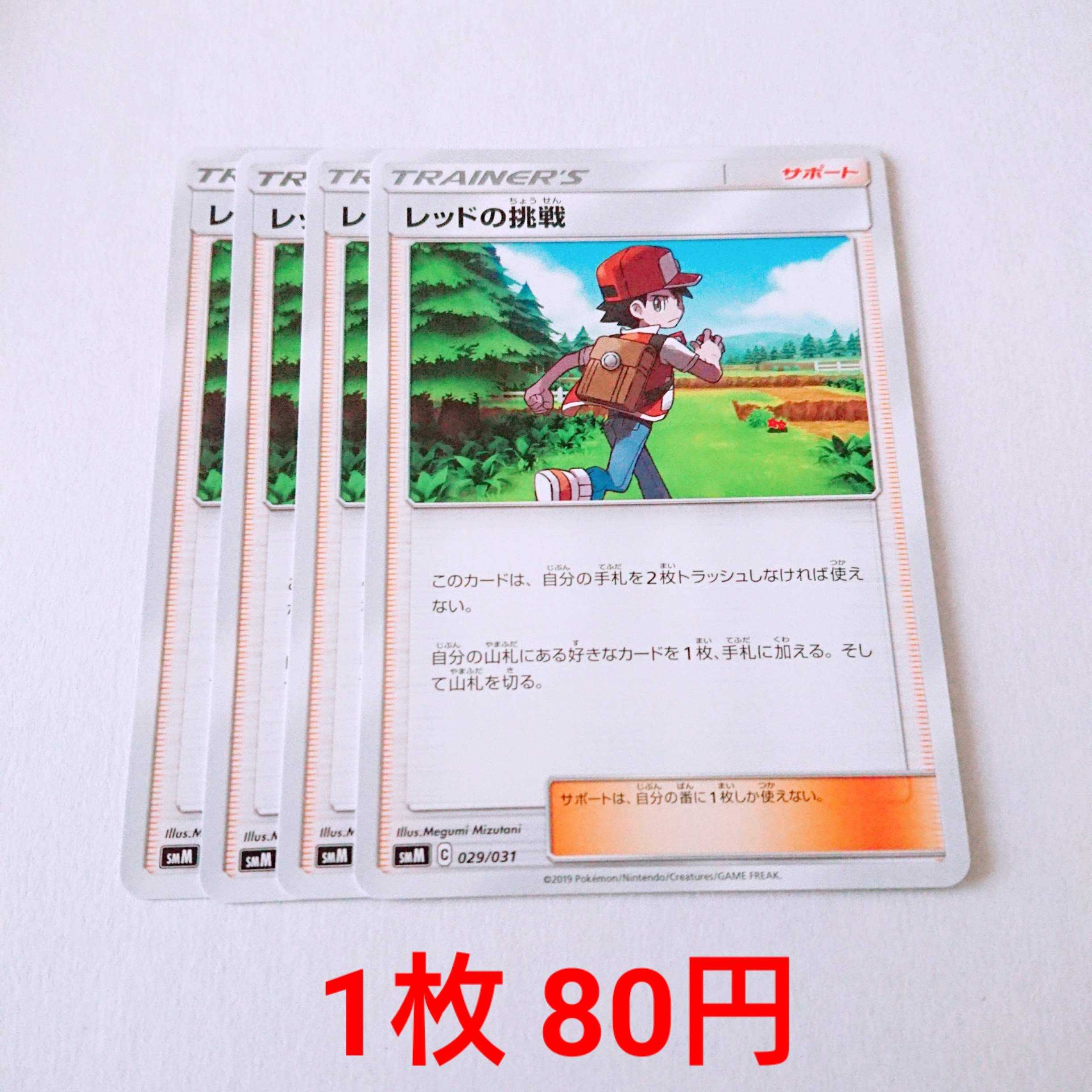 【湘南の星様専用】レッドの挑戦 2枚 029/031 SMM