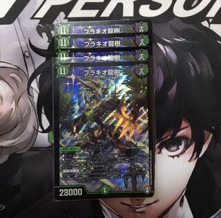 ブラキオ龍樹　4枚