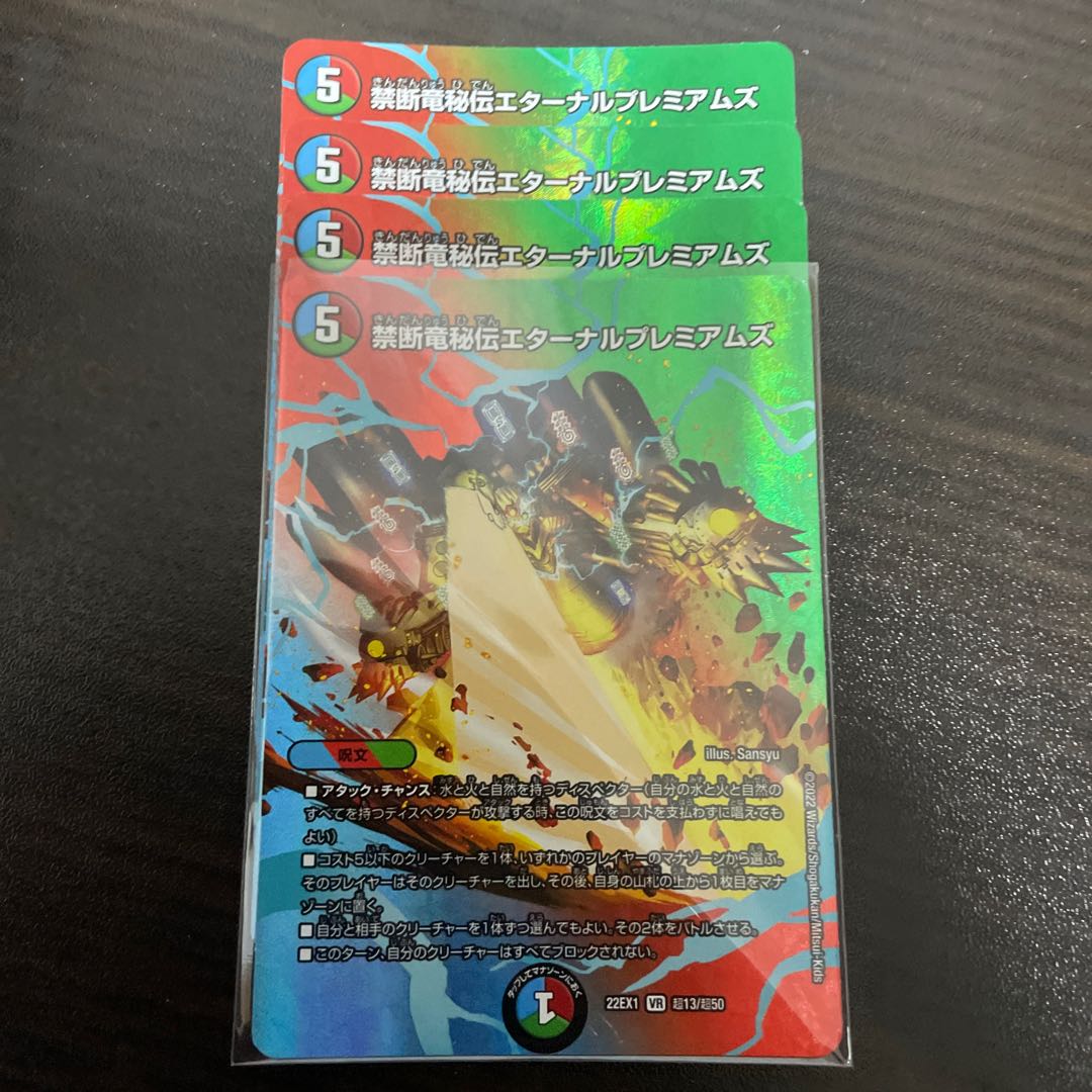 禁断竜秘伝エターナルプレミアムズ VR 超13/超50