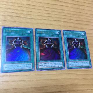 黒魔術のカーテン 3点セット