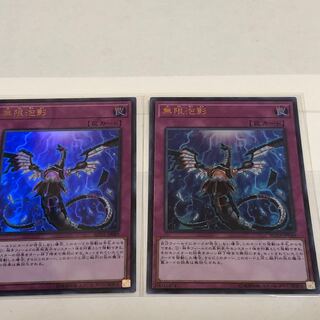 無限泡影　2枚セット