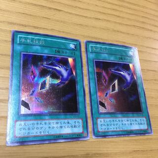 手札抹殺 2点セット