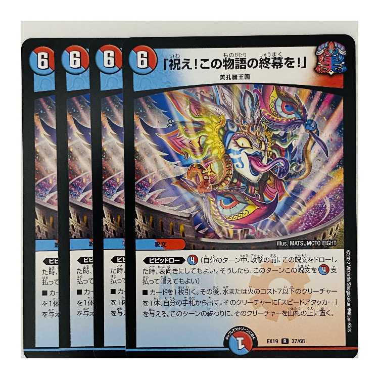 Celebrate! The end of this story!" 4 copies DM-EX-19-37