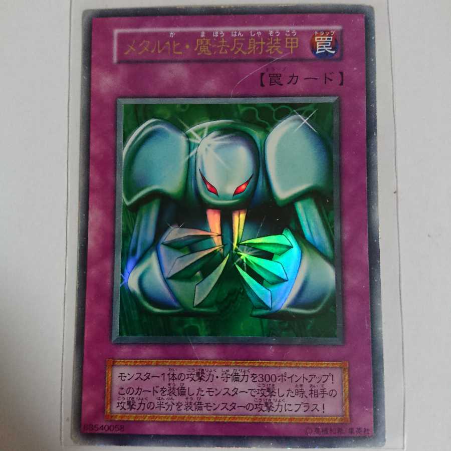 値下げしました!メタル化・魔法反射装甲UR