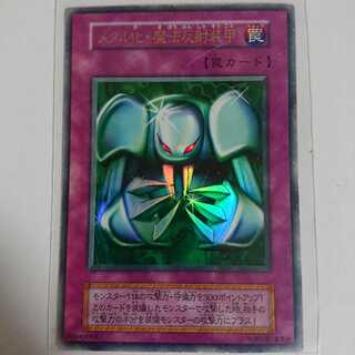 値下げしました！メタル化・魔法反射装甲UR