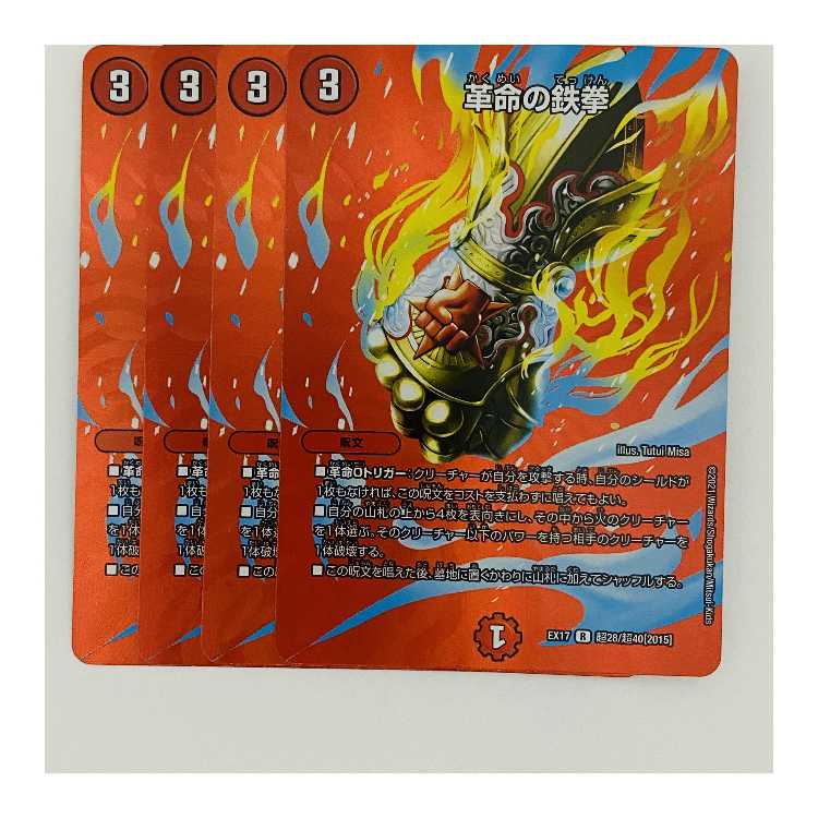 革命の鉄拳 4枚 DM-EX-17-T28