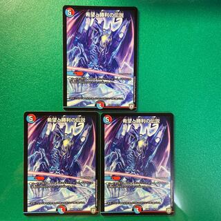 希望と勝利の伝説　3枚セット