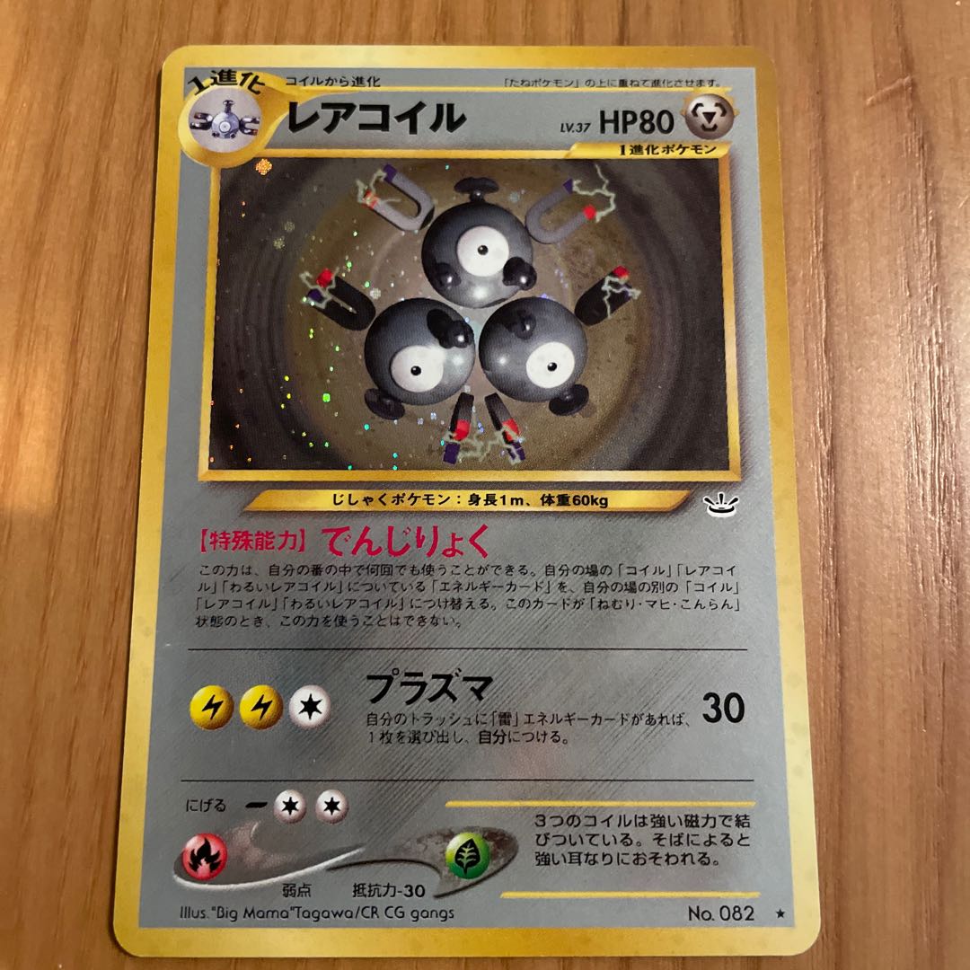 レアコイル 旧裏 ネオ3 1枚