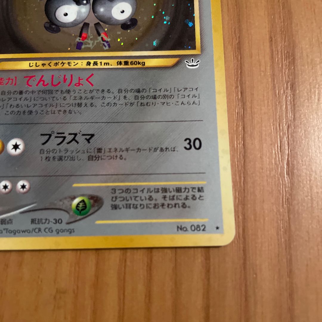 レアコイル 旧裏 ネオ3 1枚