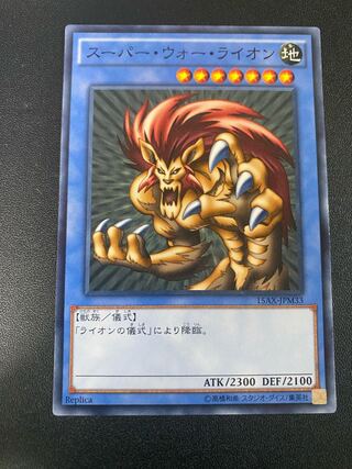 遊戯王初期　スーパー・ウォーライオンとその儀式　スーパーレア未使用 スーパー・ウォー・ライオン 初期 ウルトラ」の激安通販 | magi