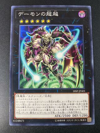 デーモンの超越 ノーマル JP401