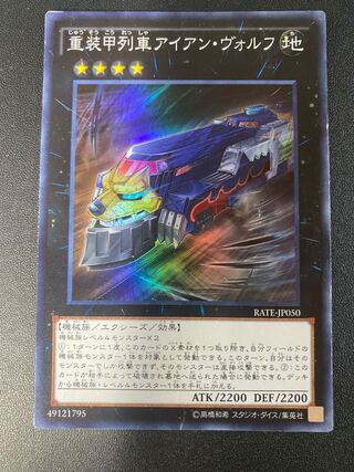 重装甲列車アイアン・ヴォルフ スーパーレア JP050