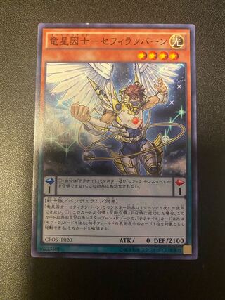 竜星因士-セフィラツバーン ノーマル JP020