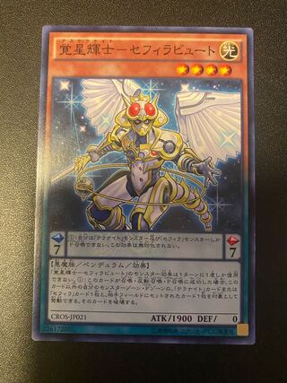 覚星輝士-セフィラビュート ノーマル JP021