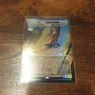 超音速女王、モスラ foil 1枚