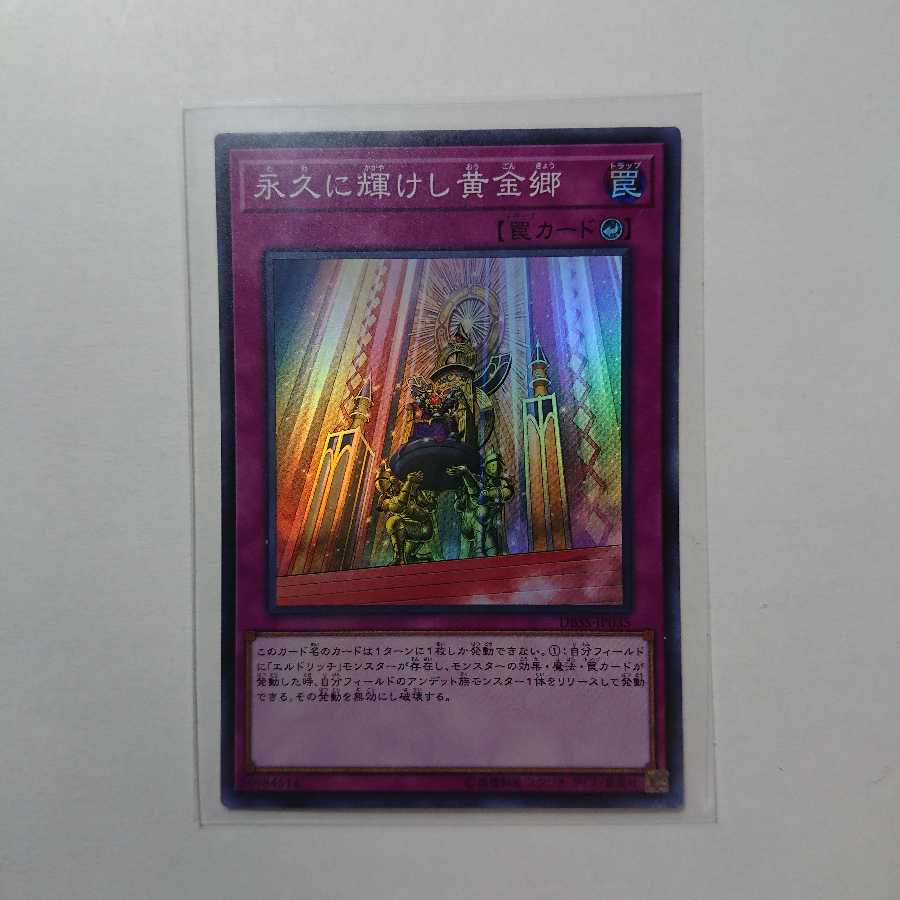 永久に輝けし黄金郷