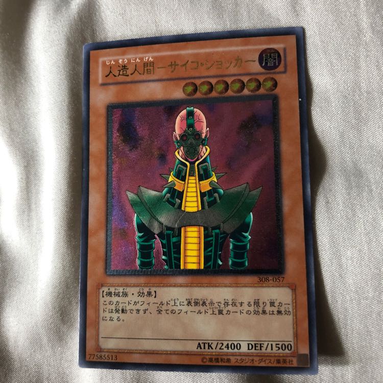 人造人間サイコショッカー (308-057)