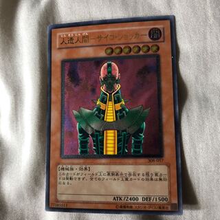 人造人間サイコショッカー (308-057)