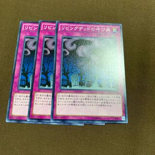 リビングデッドの呼び声　3枚