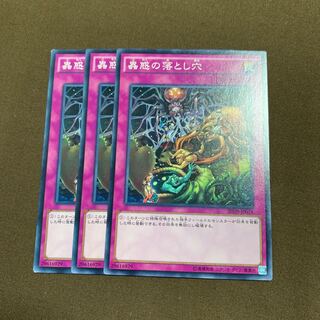 蠱惑の落とし穴　3枚