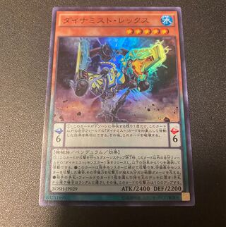 ダイナミスト・レックス ダイナミストレックス | スーパー | ドラゴンスター | 遊戯王
