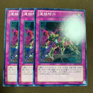 連鎖除外　チェーンロスト　3枚 3枚