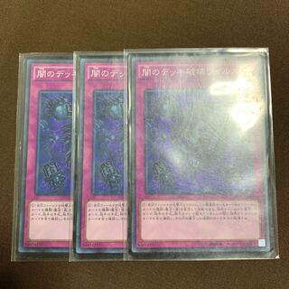 闇のデッキ破壊ウイルス　3枚