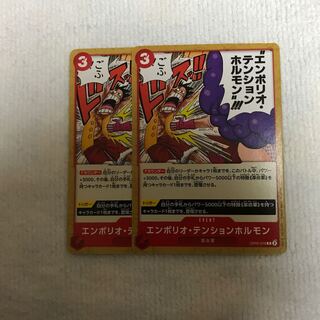 エンポリオ・テンションホルモン