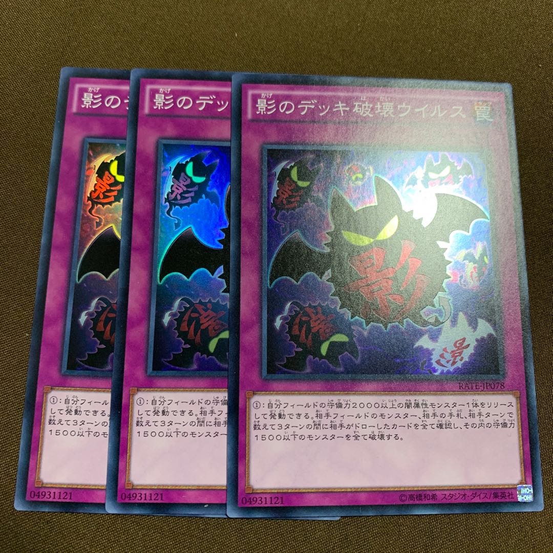 影のデッキ破壊ウイルス　3枚