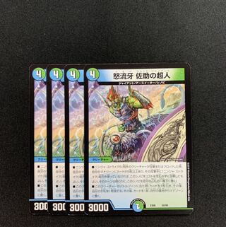 怒流牙 佐助の超人　サルトビジャイアント４枚