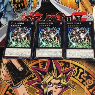 デーモンの超越 18SP 10 ノーマル 3枚セット てら