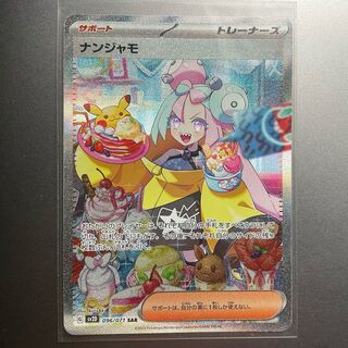 ナンジャモ SAR 096/071