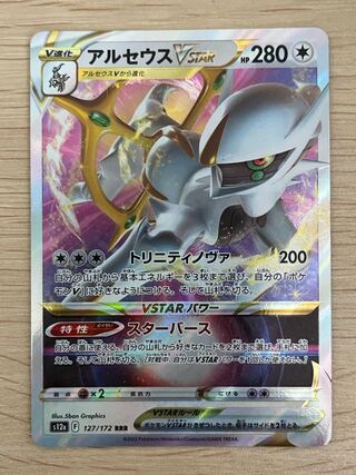 ArceusVSTAR RRR 127/172