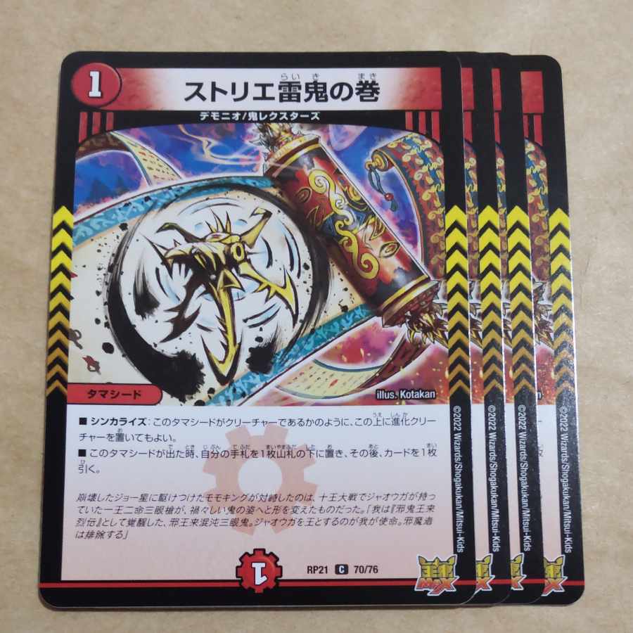 ストリエ雷鬼の巻 C 70/76