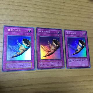 昇天の角笛 3点セット