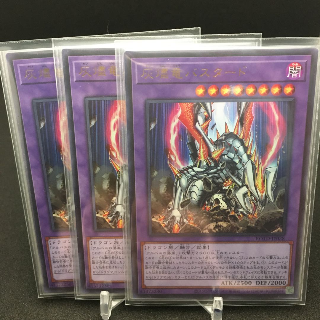 灰燼竜バスタード