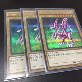 新品 未使用 ホーリーナイトドラゴン 3枚セット 遊戯王 15ax シク